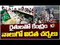 Farmers Protest | Central Govt | రైతులతో కేంద్రం నాలుగో విడత చర్చలు | 10TV