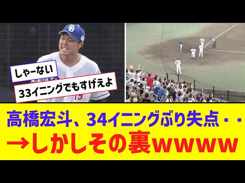 【中日】高橋宏斗、34イニングぶりに失点してしまう・・・【なんJ反応】