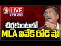 Live : MLA Vivek Venkatswamy Road Show At Cheerlagunta | V6 News