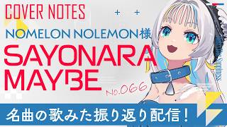 【SAYONARA MAYBE】NOMELON NOLEMON様の名曲の歌みたを振り返り！【猫 The Sappiness / VSinge