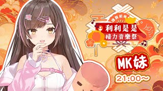 第一次的接力歌回! 【#利利是是接力音樂祭】