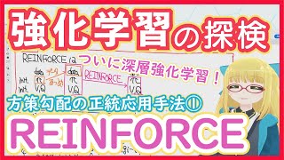 【強化学習】REINFORCE - 【方策勾配法④】RL vol. 25 #200 #VRアカデミア #ReinforcementLearn
