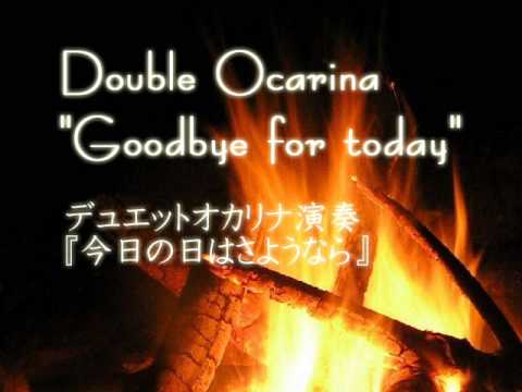 ２音オカリナ演奏 今日の日はさようなら Double Ocarina Goodbye for today