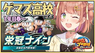 #1 ꒰ パワプロ2025 ꒱　3年ルール！ 栄冠ナイン　ゲマズ高校作る！！！　1年目春～　˹ 本間ひまわり にじさんじ ˼