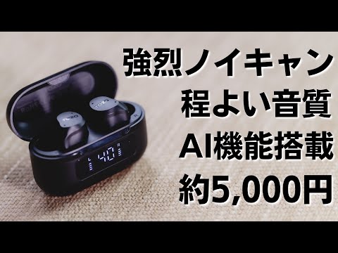 【TOZO NC9 レビュー】ノイキャンが強烈に効く!! なのに音質は崩れない!!