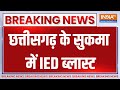 Breaking News : छत्तीसगढ़ के सुकमा में IED ब्लास्ट | Chattisgarh IED Blast News Update