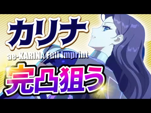 【エピックセブン】カリナ完凸IKZ!!!!!!【Epic 7】