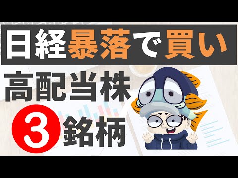 【利回り5%】日経暴落で買いたい日本高配当株3選！【対象20銘柄全部公開】