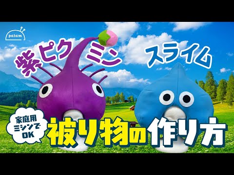 玉ねぎ型の被り物アレンジ!】紫ピクミンやスライムを作ろう!