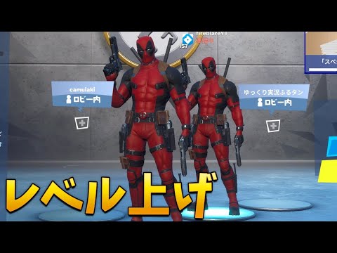 【フォートナイト】デッドプール兄弟でレベル上げまくるぞ!!