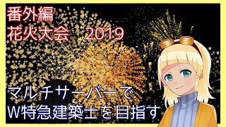 2019朱サバ花火大会まとめ