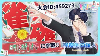 【雀魂#202】#牌瀬利杯 に参戦！将来のVPL後輩候補(?)主催の大会で、勝利に向かってレッツラゴー #瀬利さりな #雀魂  #証人出廷中