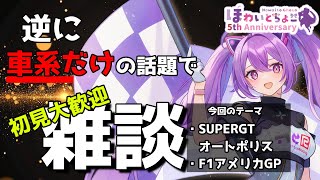 【雑談】逆に車関係だけの雑談 10/21 初見大歓迎【ほわいと ちょこ/Vtuber】
