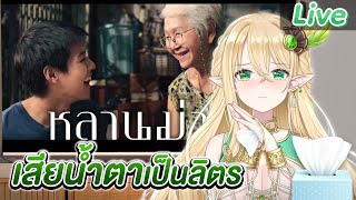 หนังอะไรที่ทำให้ทุกคนเสียน้ำตา