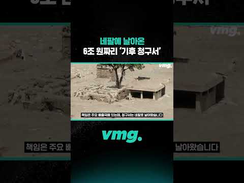 네팔로 날아온 6조 원짜리 '기후 <strong>청구서</strong>' / 비디오머그 #shorts