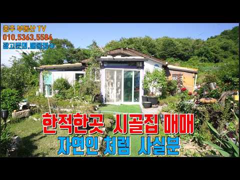 물건1474..음성 음성읍에 시골집 매매합니다  조금 외딴곳에  있는 집으로 자연인처럼 남방해 안받고 사실분께 추천합니다. 넓은 정원과 텃밭 가꾸며 힐링하기 좋은집입니다..