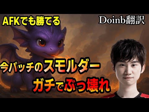 【Doinb翻訳】味方AFKでも勝てるってよ。今パッチのスモルダー、ガチでぶっ壊れ【LOL】