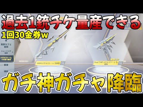 【荒野行動】過去1金銃チケが量産できる超激安ぶっ壊れガチャ降臨www修正される前に回しとこうwwwwww