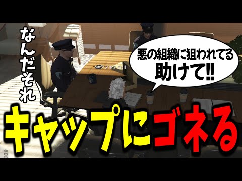 【ストグラ】悪の組織に罪を着せられたことをキャップに相談してみた【GTA5/切り抜き/飯田けんつ/赤ちゃんキャップ/アヌギフ白川】