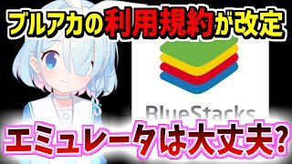 Androidエミュレーターは禁止される？ブルアカの利用規約が更新される【ブルーアーカイブ/ブルアカ】