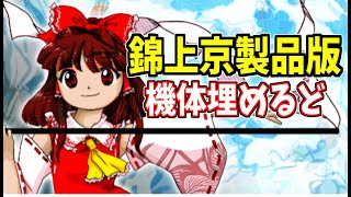 東方錦上京製品版！全機体のED回収を進める！現在10機体完了