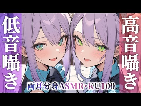 【ASMR/KU100】ず～っと両耳同時…低音と高音の囁きに挟まれる寝かしつけ♡Low & High Whispers【沙汰ナキア/睡眠導入】