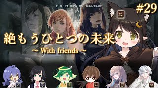【#FF14 / Gaia】かえってきた絶エデン！たっぷり周回だー！#29【Vtuber / Kirry】