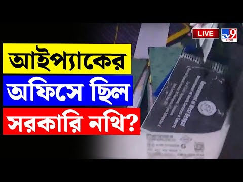 🔴LIVE | TV9 BANGLA LIVE | IPAC-এর অফিসে সরকারি নথি? | ED RAID ON IPAC NEWS LIVE | MAMATA BANERJEE