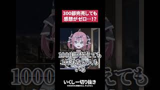 【同人活動】感想が欲しい！けどもらえない…ときに考えるべきこと【いくしー切り抜き】