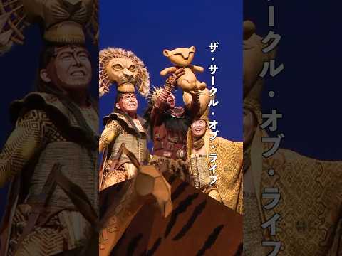劇団四季：『#ライオンキング』より「サークル・オブ・ライフ」