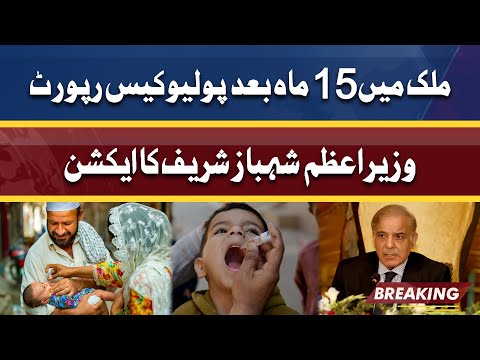 Breaking: Pakistan reports first polio case in 15 months | Dunya News