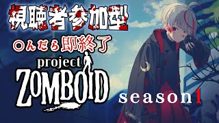 【参加型】〇んだら即終了。ゾンビから地球意思を守れ！ミリしらサバイバル【ぞ】【篝蛇いおラー】【Project Zomboid】