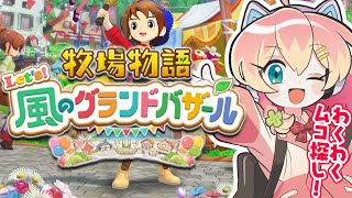【最新作/牧場物語】もうすぐ冬だ！⛄🎄🧣ミスド片手に牧場ライフ🐄 #9【牧場物語 Let's！風のグランドバザール/Nintendo Swi