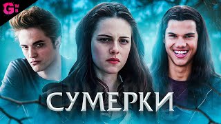 СУМЕРКИ — ТРЕШ ОБЗОР фильма (2008)