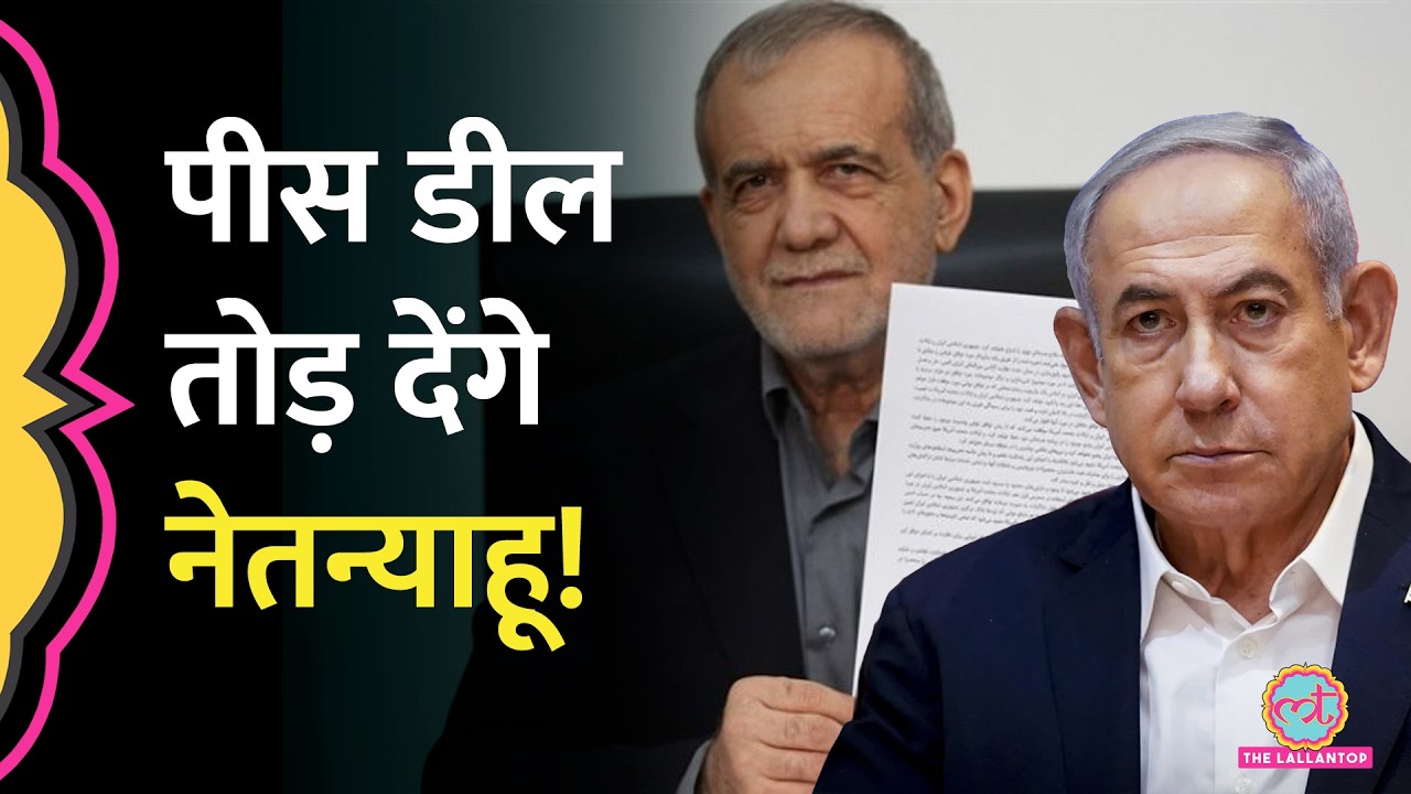 'हम नहीं मानते...' Lebnon से निकलने से Netanyahu का इनकार | अब क्या करेंगे Trump? US Iran Peace Deal