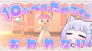 【あつ森】虫とり大会だ～～🐛労働の時間です！！！◝✩まったりおはなししよ～💭⸒⸒︎初見さんも常連さんも大歓迎💙✧︎*【Vtuber】