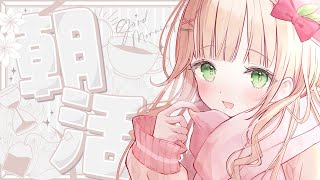 【朝活雑談】奇跡的に起きれたので朝枠する♡通勤通学や作業のお供にも！初見さんも大歓迎！【憩居ももあ/Vtuber】