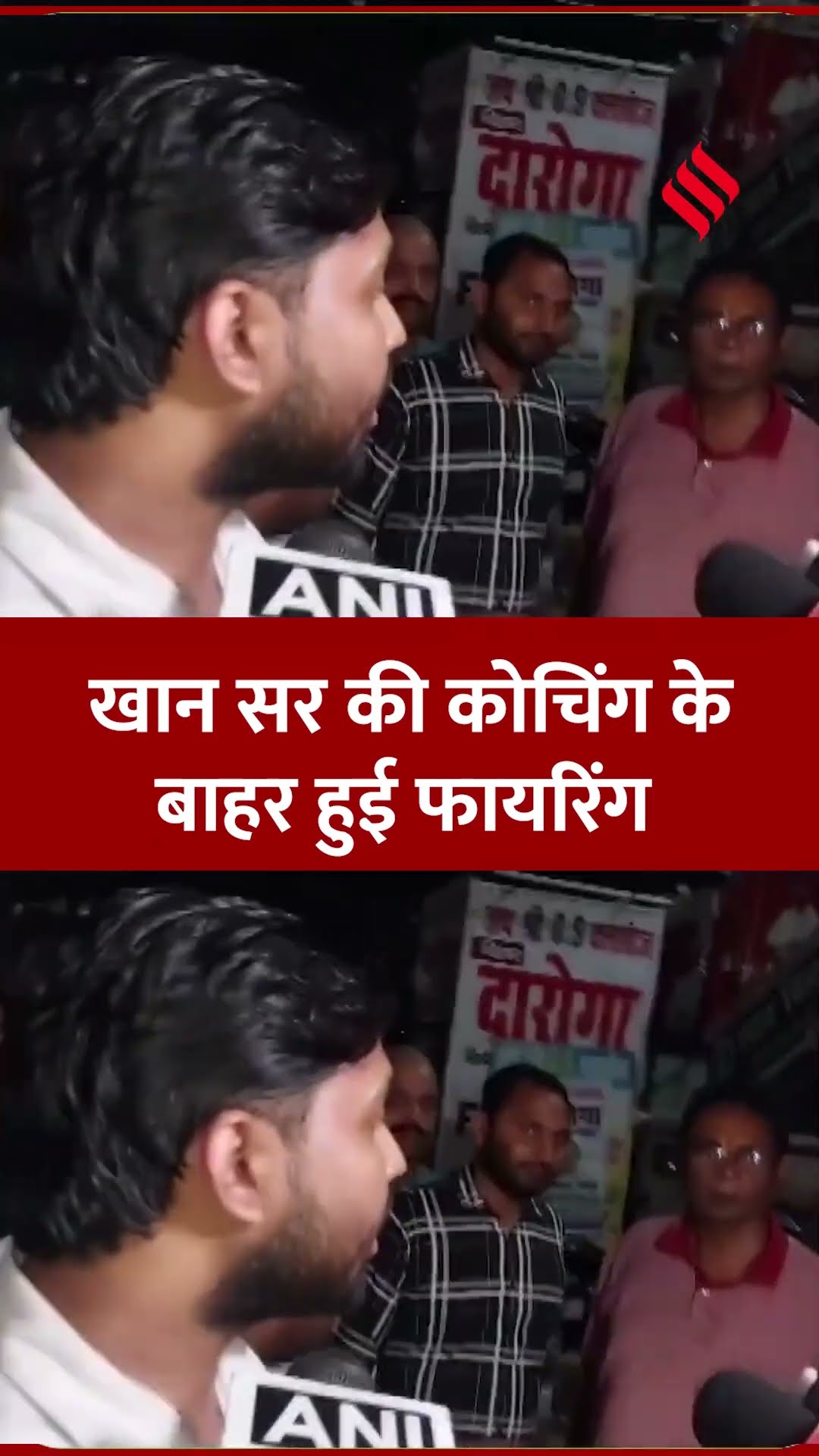 खान सर का दावा, पड़ोसी कोचिंग संचालकों ने करवाई फायरिंग।#khansir #patnanews #jsshorts #bihar