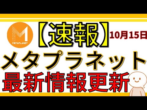 【速報】メタプラネット、臨時株主総会の基準日を一週間後ろ倒しへ!議案調整が進行中か?