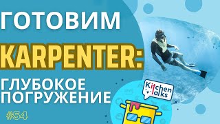 Готовим Karpenter: глубокое погружение.
