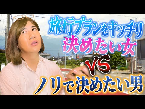 旅行プランをキッチリ決めたい女VSノリで決めたい男