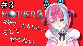 【MOTHER3】初見プレイ！奇妙でおもしろい。そして、せつない。#3【変幻リメ】【※ネタバレあり】