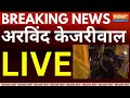 Arvind Kejriwal Speech Live: अरविंद केजरीवाल LIVE | Breaking News | Tihar Jail | AAP On BJP