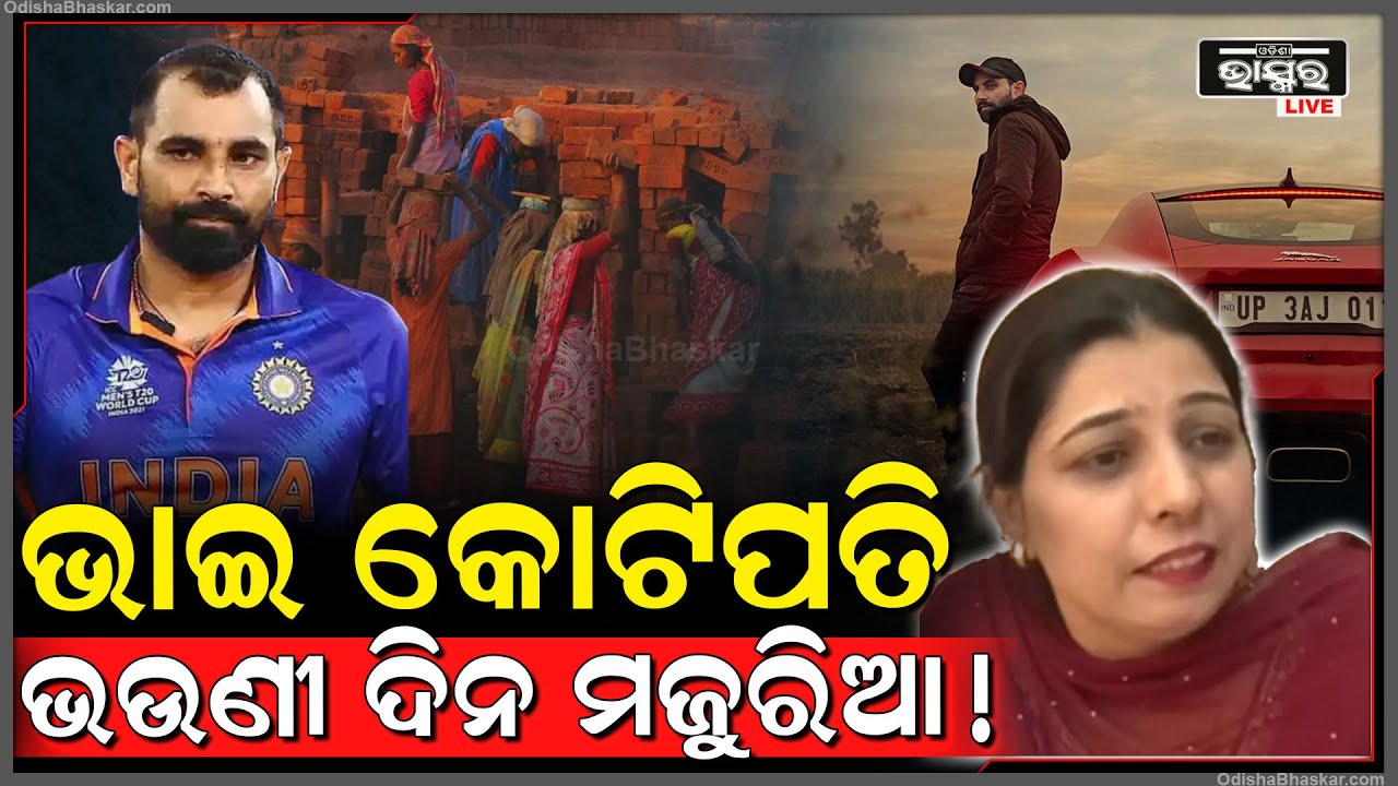 ମହମ୍ମଦ ଶାମିଙ୍କ ଭଉଣୀ ଦିନ ମଜୁରିଆ...ଭାଇର କୋଟି କୋଟି ଟଙ୍କା ରୋଜଗାର କିନ୍ତୁ ଭଉଣୀ ଦିନ ମଜୁରିଆ କେମିତି ?