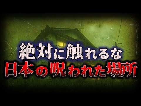 【ゆっくり解説】絶対に触れてはいけない…恐ろしすぎる『日本の呪われた場所』