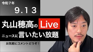 9/13 丸山穂高のニュースにいいたい放題Live