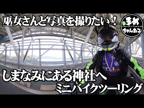 【モトブログ バイク女子】原付2種でしまなみに向かった理由は巫女さんとバイクの写真を撮りたいだけ。そんな理由でしまなみミニバイクツーリング♪原2だと道に困るから新しいナビアプリで行ったら使い慣れなくて