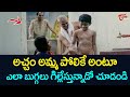 అమ్మ పోలిక అంటూ ఎలా బుగ్గలు గిల్లేస్తున్నాడో చూడండి | Telugu Comedy Scenes | NavvulaTV