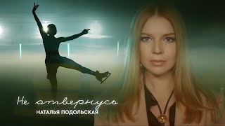 Наталья Подольская — Не отвернусь