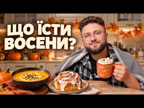 Що їсти цієї ОСЕНІ? Пробую та обираю свій топ-3